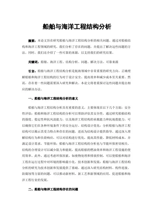 船舶与海洋工程结构分析