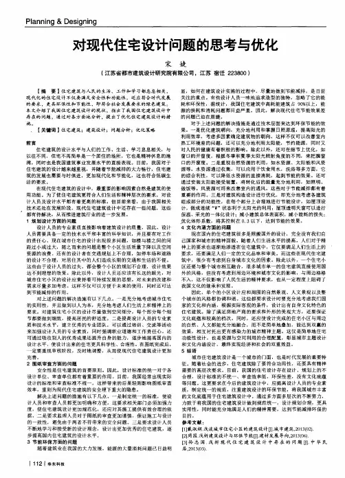 对现代住宅设计问题的思考与优化