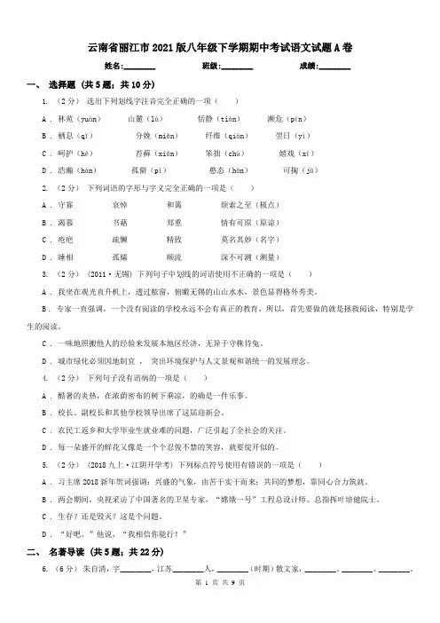 云南省丽江市2021版八年级下学期期中考试语文试题A卷