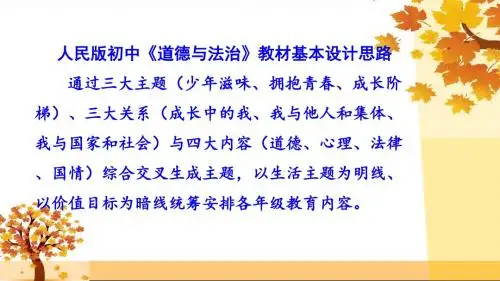 2019精选教育人民版道德与法治九年级教材分析  (共76张PPT).ppt