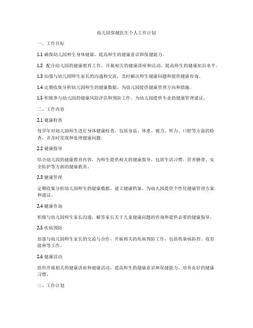 幼儿园保健医生个人工作计划