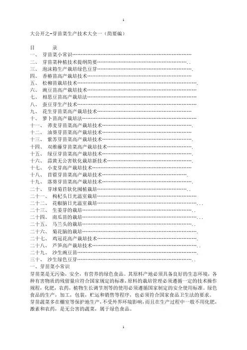 芽苗菜生产技术大全(整理版)