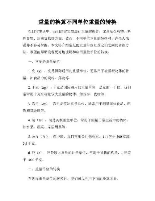 重量的换算不同单位重量的转换