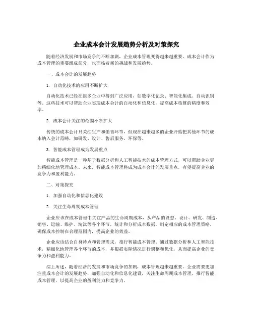 企业成本会计发展趋势分析及对策探究
