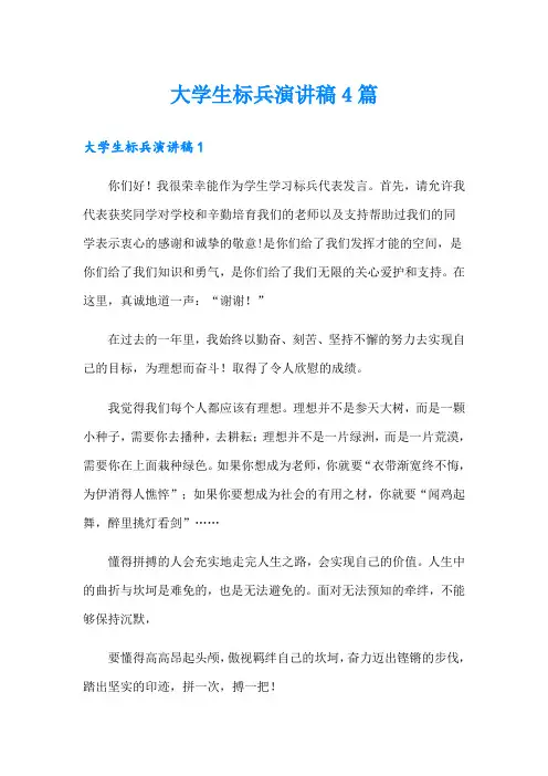 大学生标兵演讲稿4篇