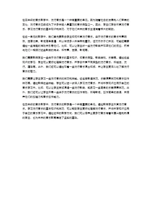 四年级音乐教案第一单元流行音乐教案
