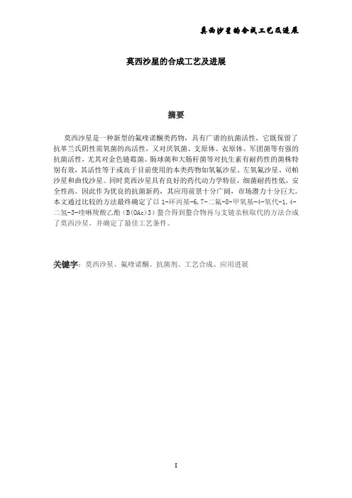 莫西沙星论文