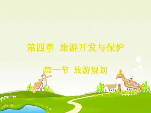 人教版地理选修3《第四章 旅游开发与保护》