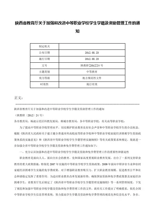 陕西省教育厅关于加强和改进中等职业学校学生学籍及资助管理工作的通知-陕教职[2012]24号