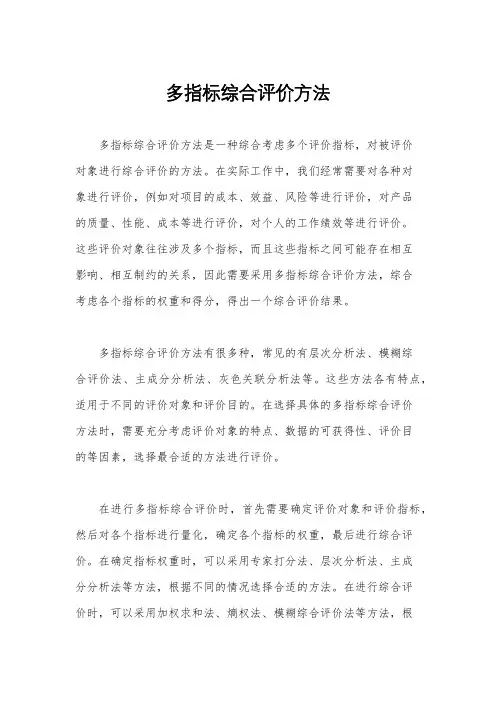 多指标综合评价方法