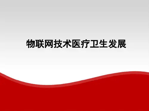 (课件)物联网技术医疗卫生发展