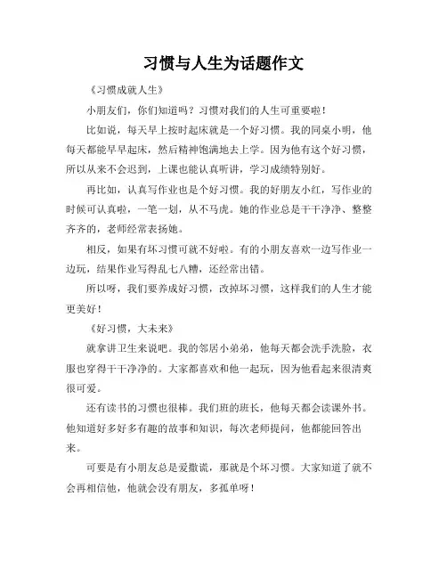习惯与人生为话题作文