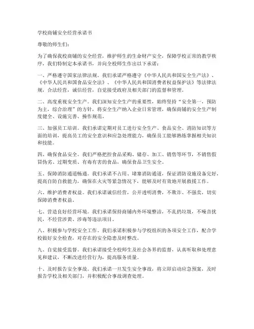 学校商铺安全经营承诺书