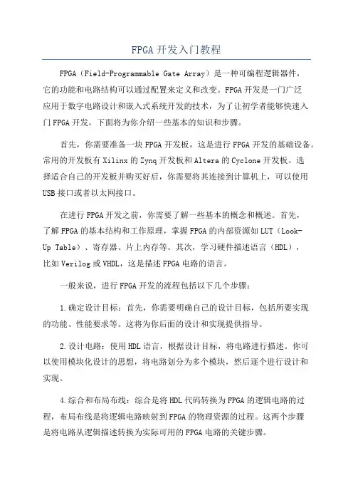 FPGA开发入门教程
