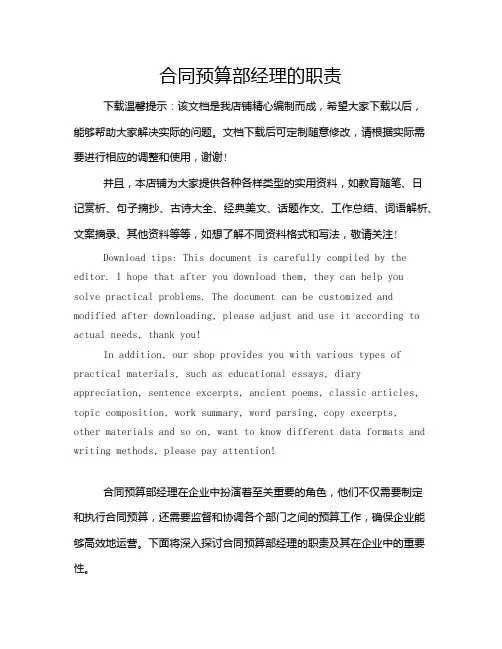 合同预算部经理的职责