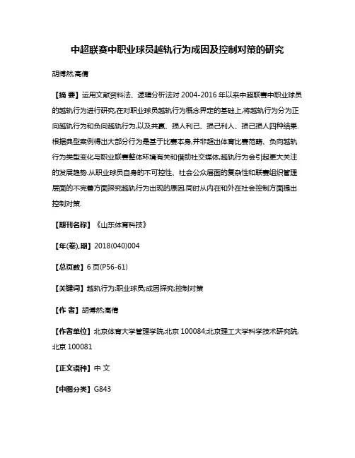 中超联赛中职业球员越轨行为成因及控制对策的研究