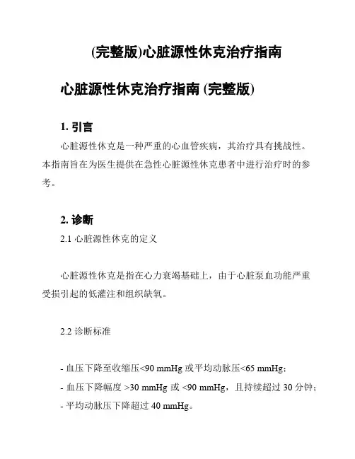 (完整版)心脏源性休克治疗指南