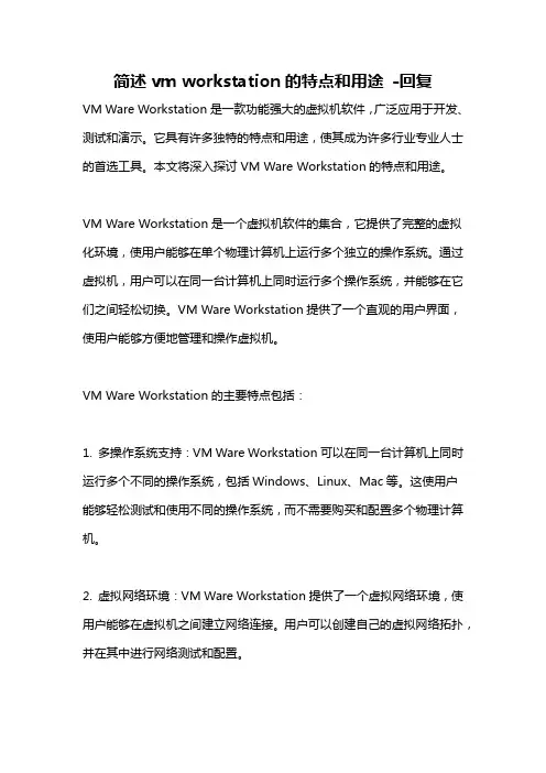 简述vm workstation的特点和用途 -回复