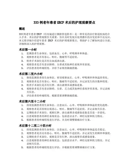333例老年患者ercp术后的护理观察要点