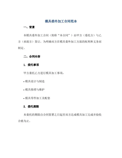 模具委外加工(合同)范本