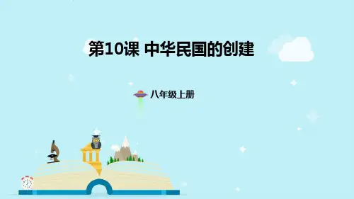 人教版八年级历史上册第10课中华民国的创建(共27张)精品PPT课件