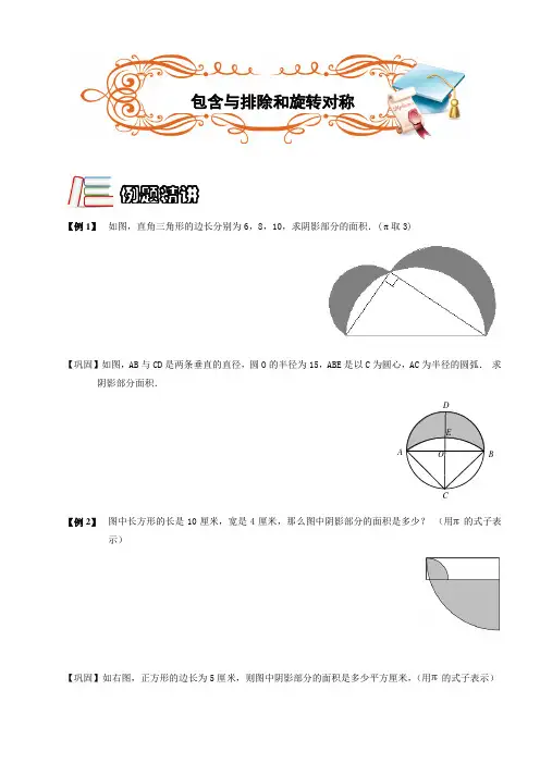 五年级下册数学扩展专题练习：几何.圆与扇形包含与排除和旋转对称(B级)全国通用