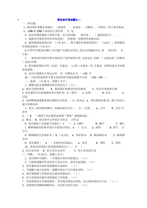 变电运行10套题库
