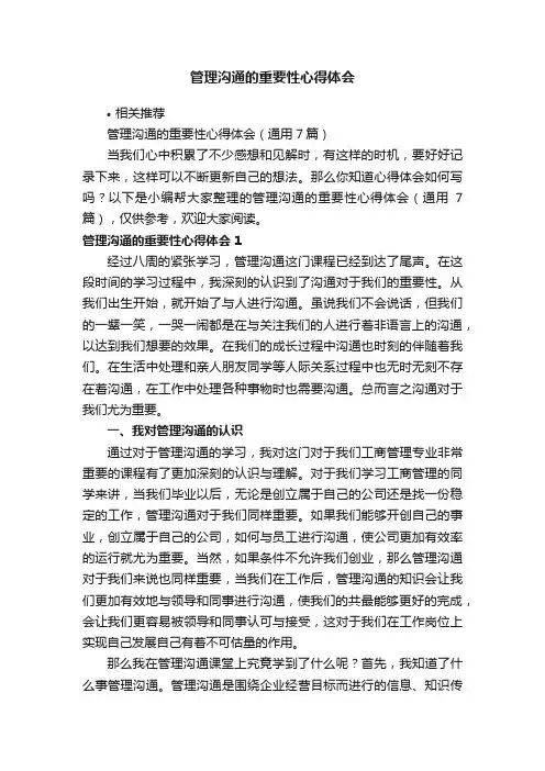管理沟通的重要性心得体会