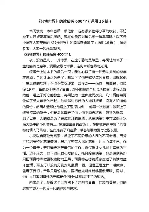 《悲惨世界》的读后感600字（通用16篇）