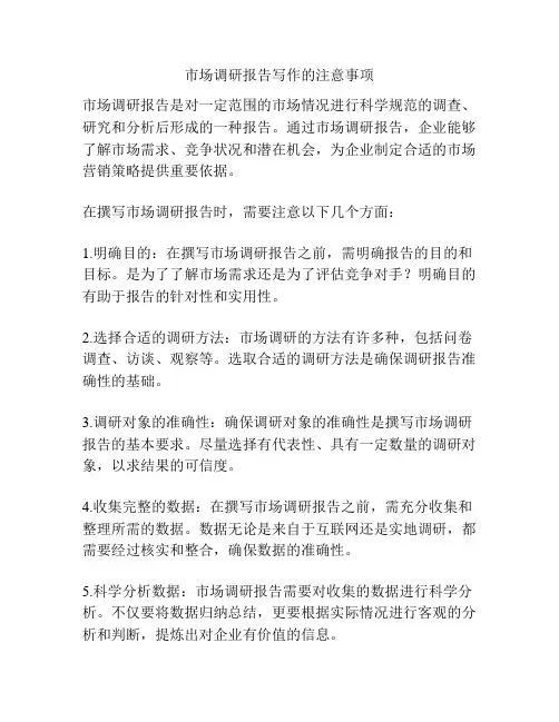 市场调研报告写作的注意事项