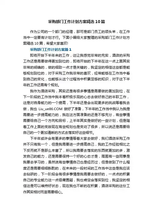 采购部门工作计划方案精选10篇