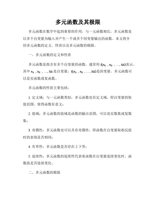 多元函数及其极限