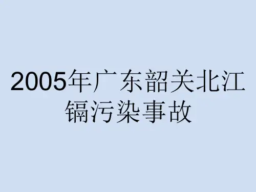 2005年广东韶关北江镉污染事故讲解