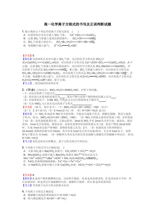 高一化学离子方程式的书写及正误判断试题
