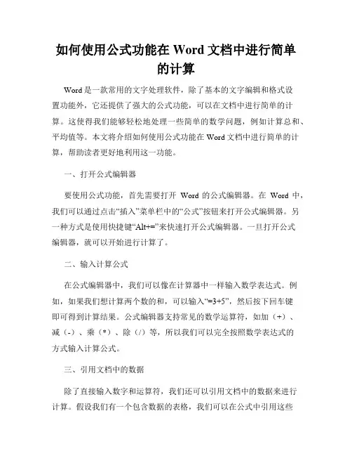 如何使用公式功能在Word文档中进行简单的计算
