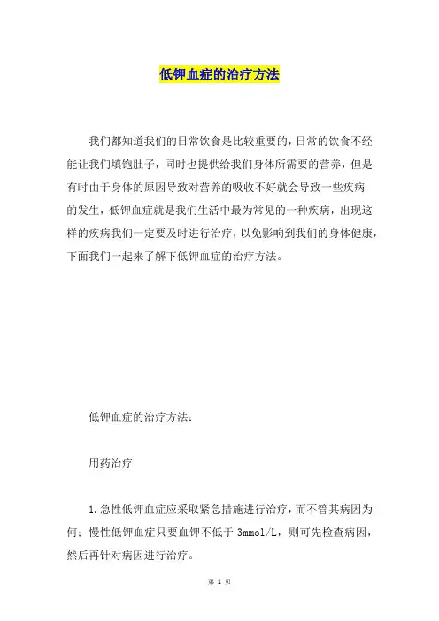 低钾血症的治疗方法