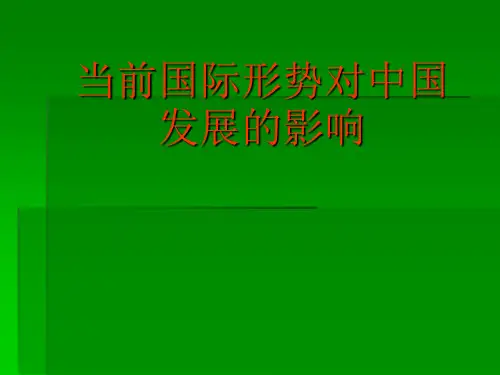 当前国际形势对中国的影响