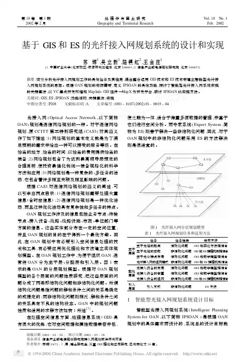 基于gis 和es 的光纤接入网规划系统的设计和实现