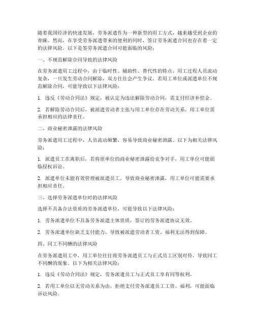 签劳务派遣合同的风险
