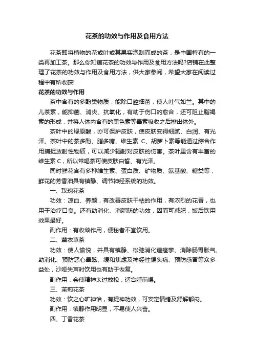 花茶的功效与作用及食用方法