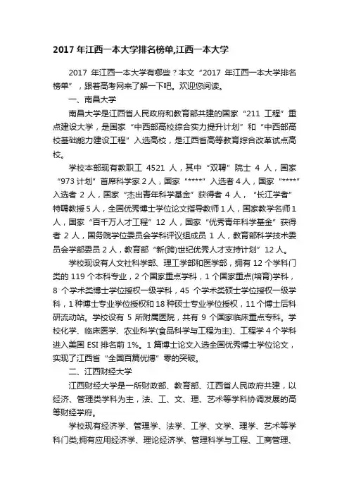 2017年江西一本大学排名榜单,江西一本大学