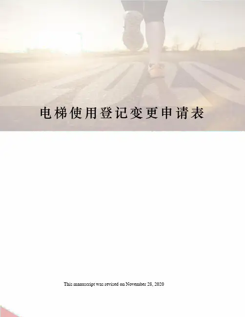 电梯使用登记变更申请表