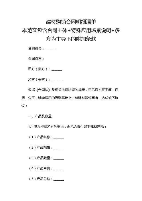 建材购销合同明细清单多场景应用综合版