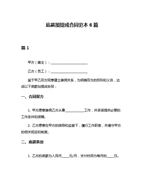 底薪加提成合同范本6篇
