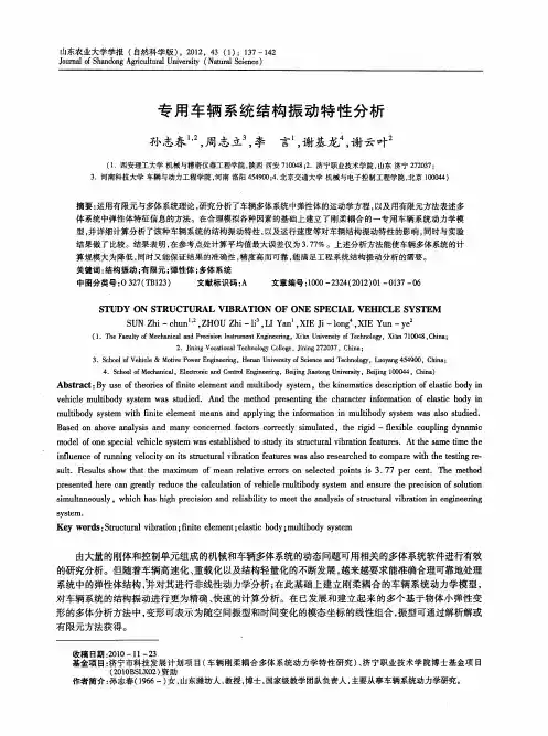 专用车辆系统结构振动特性分析