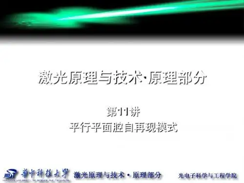 激光原理  全套课件 共214页