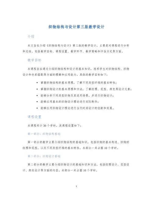 织物结构与设计第三版教学设计