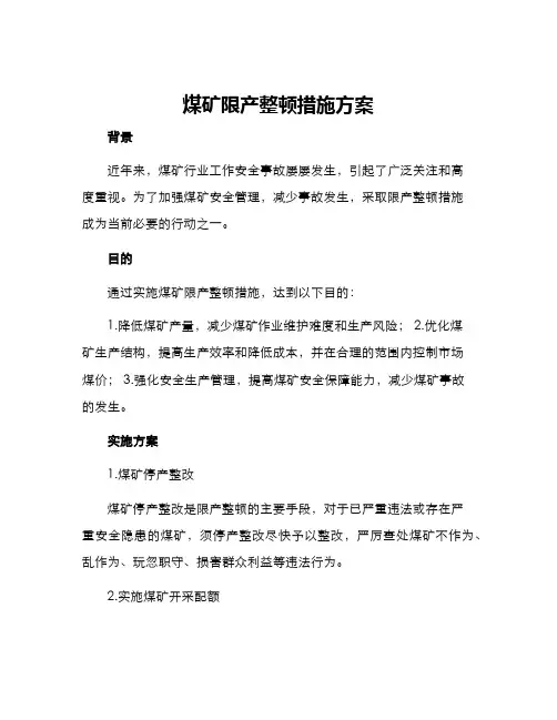 煤矿限产整顿措施方案
