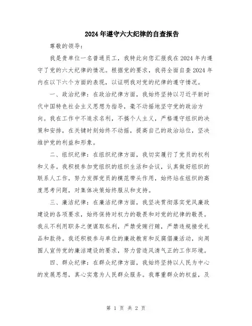 2024年遵守六大纪律的自查报告