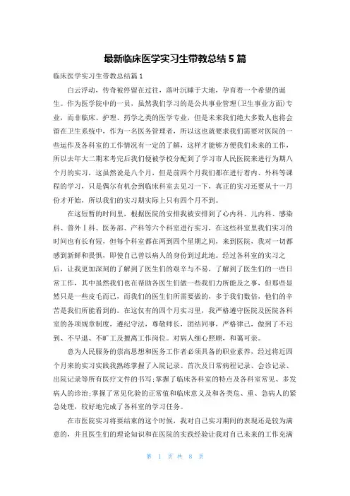 最新临床医学实习生带教总结5篇